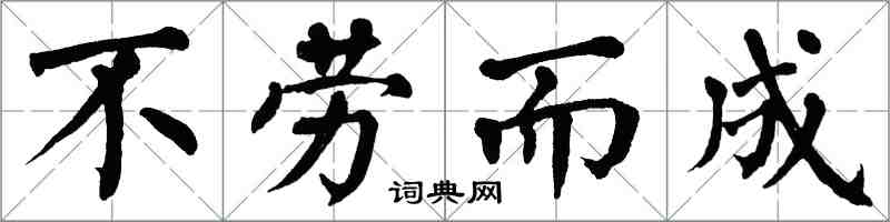 翁闓運不勞而成楷書怎么寫