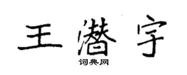 袁強王潛宇楷書個性簽名怎么寫