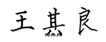 何伯昌王其良楷書個性簽名怎么寫