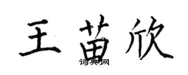 何伯昌王苗欣楷書個性簽名怎么寫