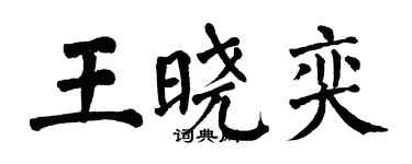 翁闓運王曉奕楷書個性簽名怎么寫