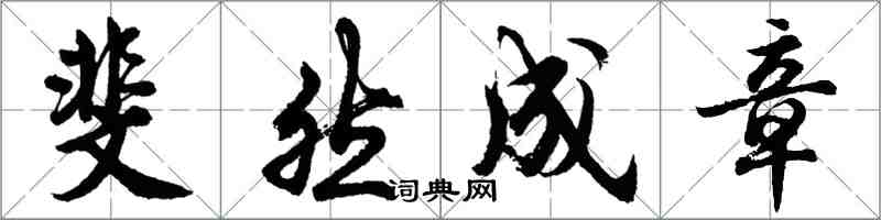 胡問遂斐然成章行書怎么寫