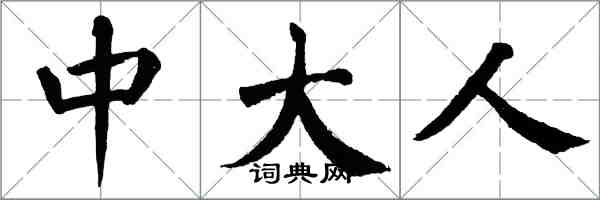 翁闓運中大人楷書怎么寫