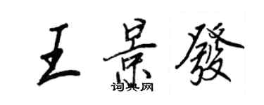 王正良王景發行書個性簽名怎么寫