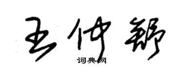 朱錫榮王仲舒草書個性簽名怎么寫