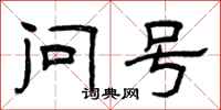 曾慶福問號隸書怎么寫