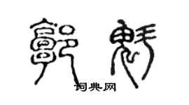 陳聲遠郭魁篆書個性簽名怎么寫