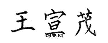 何伯昌王宣茂楷書個性簽名怎么寫