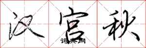 荊霄鵬漢宮秋行書怎么寫