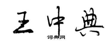 曾慶福王中典行書個性簽名怎么寫