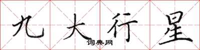 田英章九大行星楷書怎么寫