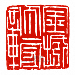 “金城太守章”篆刻印章