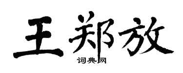 翁闓運王鄭放楷書個性簽名怎么寫