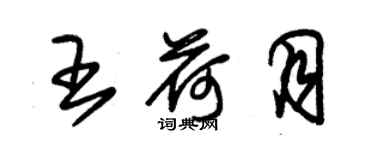 朱錫榮王荷月草書個性簽名怎么寫