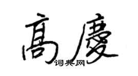 王正良高慶行書個性簽名怎么寫