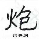 楊為國寫的硬筆隸書炮