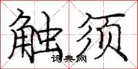 龐中華觸鬚楷書怎么寫