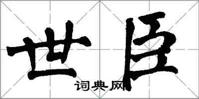 翁闓運世臣楷書怎么寫