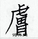 白克儉寫的硬筆楷書膚