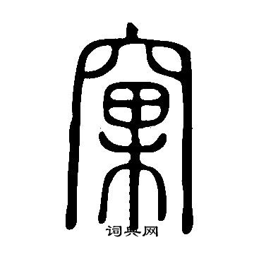 說文解字寫的窠