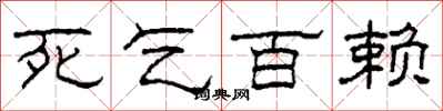柯春海死乞百賴隸書怎么寫
