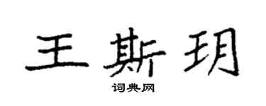 袁強王斯玥楷書個性簽名怎么寫