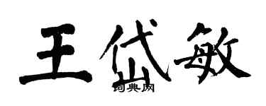 翁闓運王岱敏楷書個性簽名怎么寫