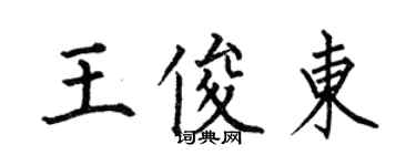 何伯昌王俊東楷書個性簽名怎么寫