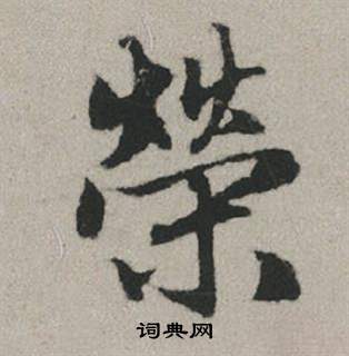 趙孟頫秋興賦中榮的寫法