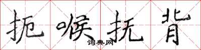 侯登峰扼喉撫背楷書怎么寫