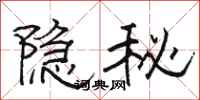 駱恆光隱秘隸書怎么寫