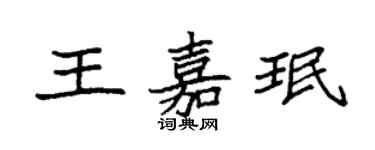 袁強王嘉珉楷書個性簽名怎么寫
