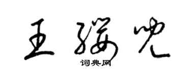 梁錦英王纓兒草書個性簽名怎么寫