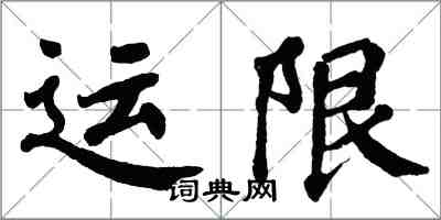 翁闓運運限楷書怎么寫
