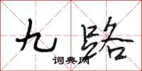段相林九路行書怎么寫