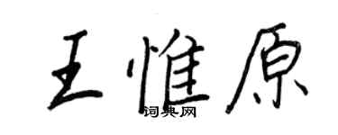 王正良王惟原行書個性簽名怎么寫