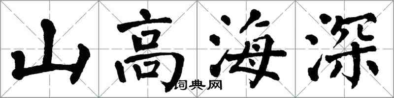 翁闓運山高海深楷書怎么寫