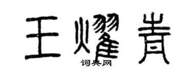 曾慶福王耀青篆書個性簽名怎么寫