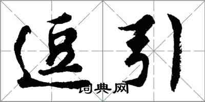 胡問遂逗引行書怎么寫