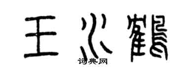 曾慶福王水鶴篆書個性簽名怎么寫