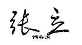 曾慶福張立行書個性簽名怎么寫