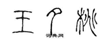 陳聲遠王夕桃篆書個性簽名怎么寫