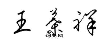 梁錦英王葉祥草書個性簽名怎么寫