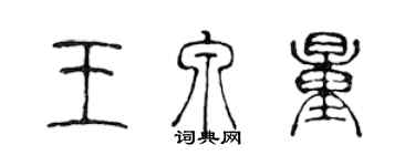 陳聲遠王泉量篆書個性簽名怎么寫