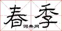 曾慶福春季隸書怎么寫