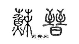 陳聲遠蘇晉篆書個性簽名怎么寫