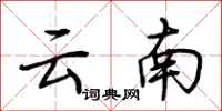 荊霄鵬雲南行書怎么寫