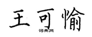 何伯昌王可愉楷書個性簽名怎么寫