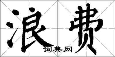 翁闓運浪費楷書怎么寫