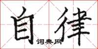 駱恆光自律楷書怎么寫